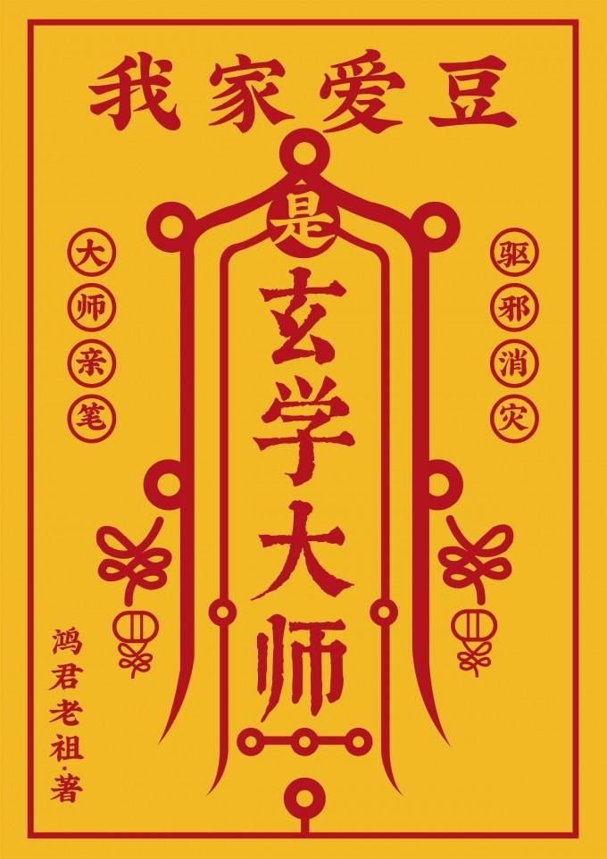 我家爱豆是玄学天师