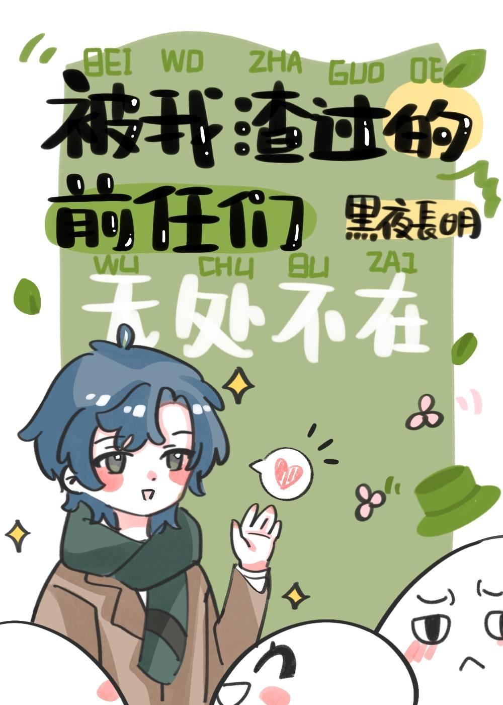 我渣过的前任们无处不在笔趣阁