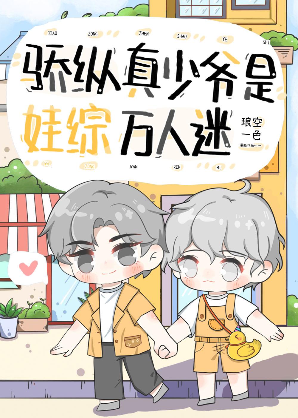 骄纵真少爷是娃综万人迷全文