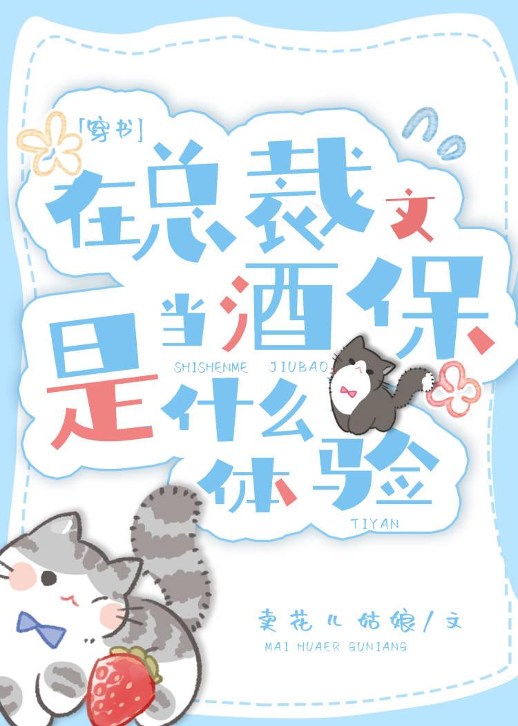 在总裁文里当极品男配 txt