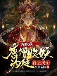 抢西经杀佛祖从此西天你做主