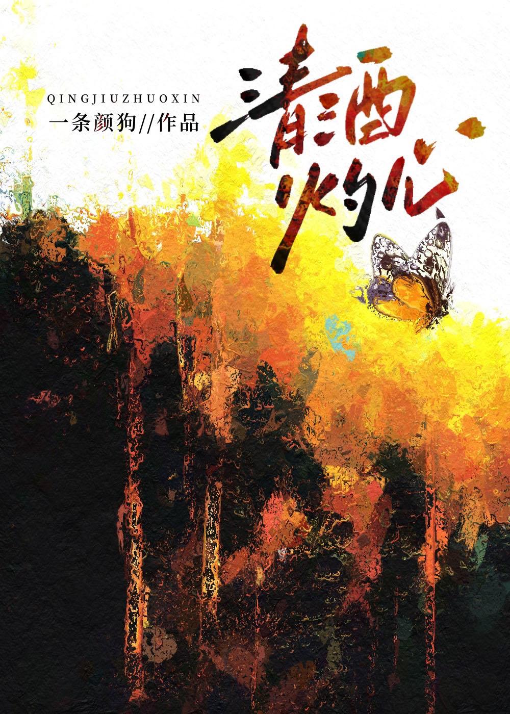清酒醉人心下一句