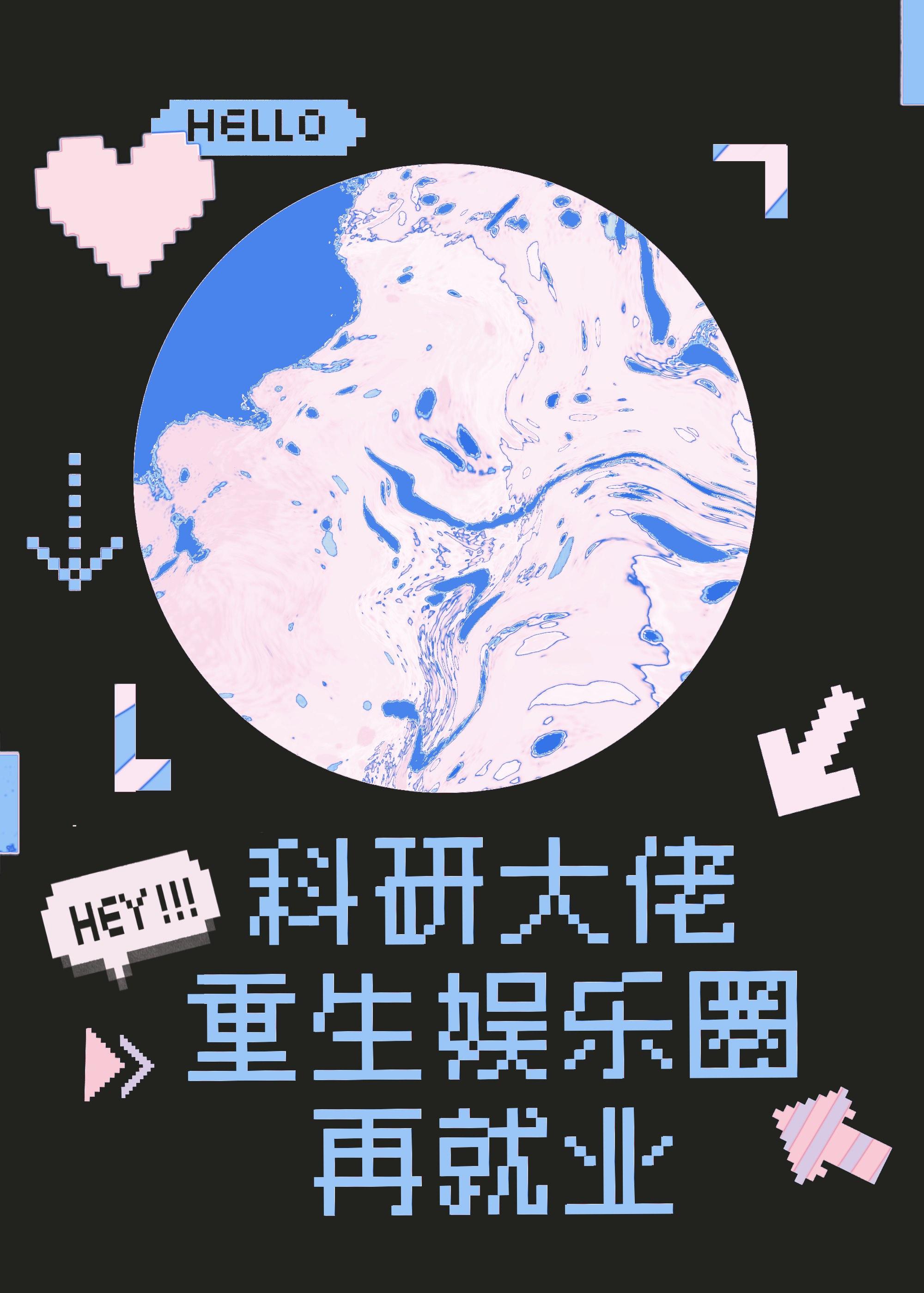 星际大佬重生后惊爆娱乐圈