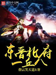 东晋北府一丘八结局是什么