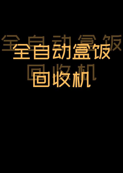 全自动盒饭回收机格格党