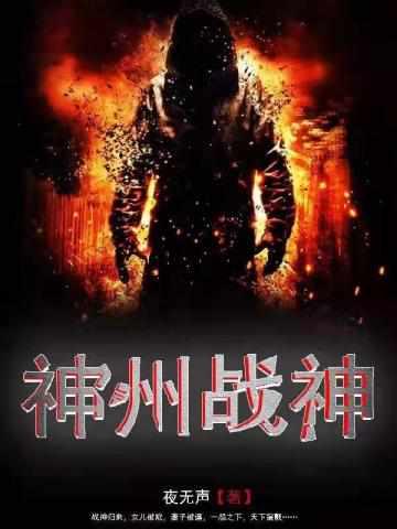 傲世神王故事在线听