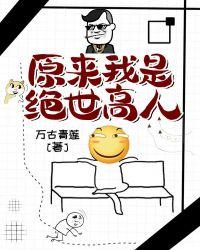 原来我是绝世高人短剧免费观看
