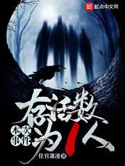 本次事件存活数为1人好看吗