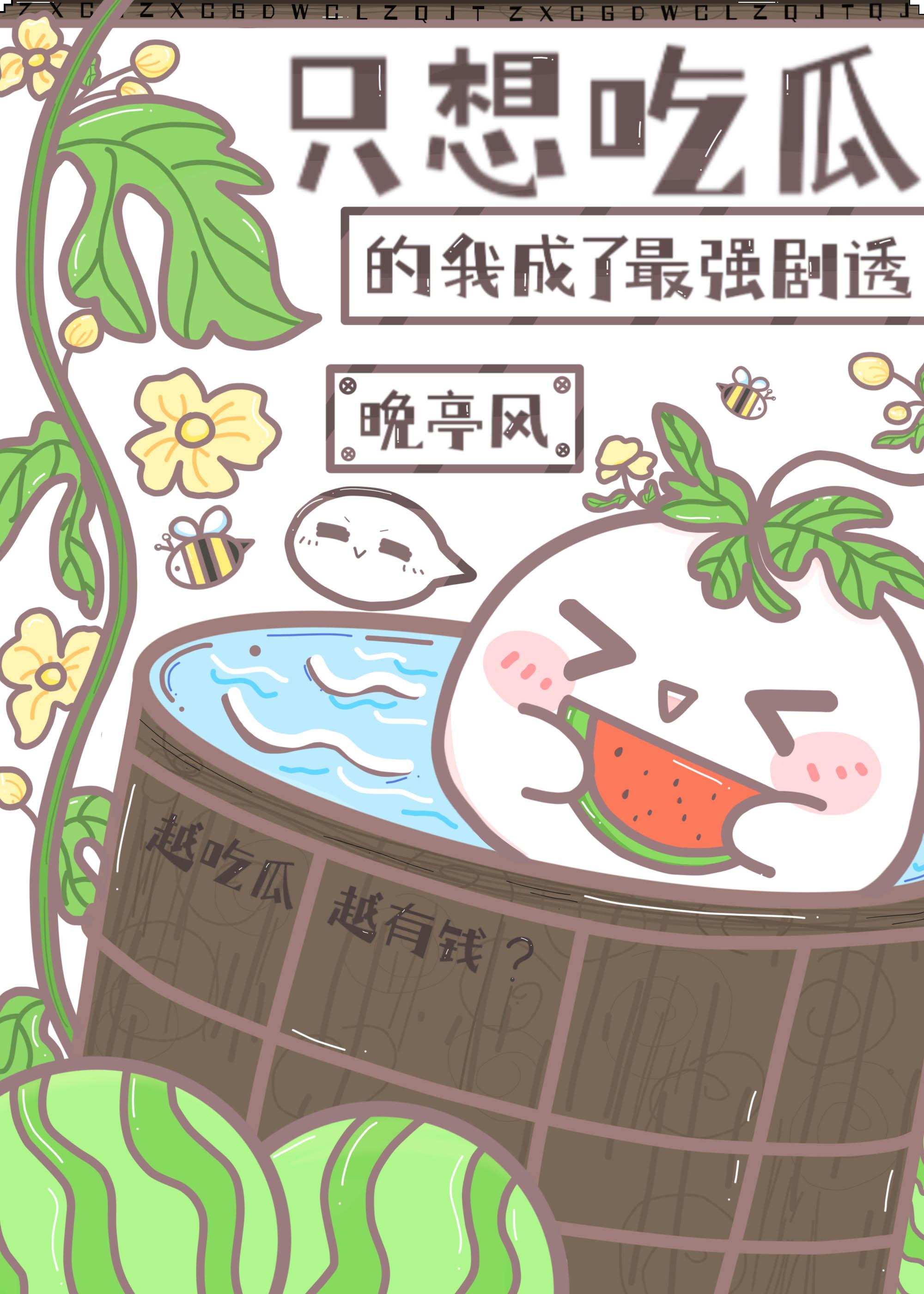 只想吃瓜的我成了最强剧透免费