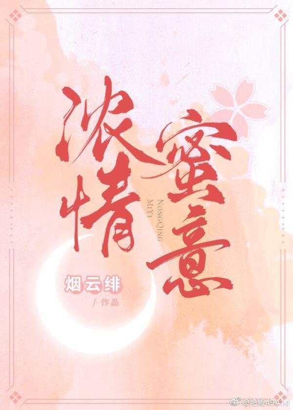 浓情蜜意打一肖