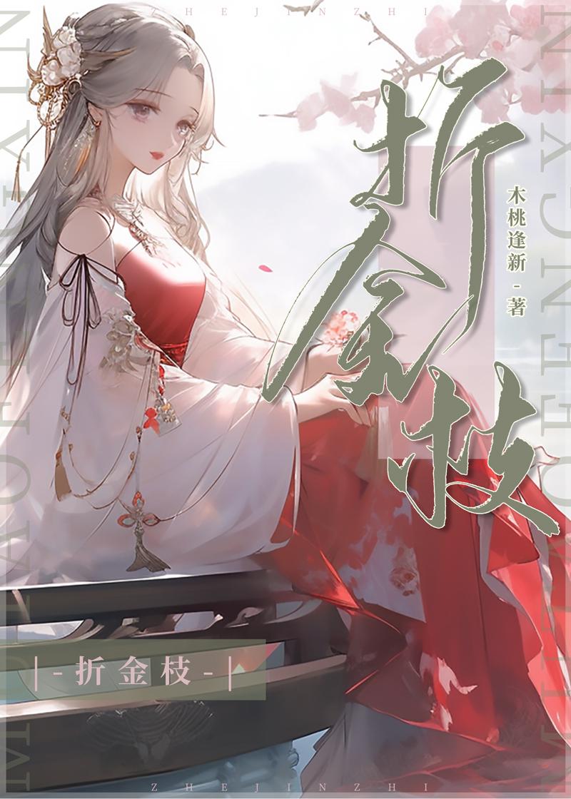 折金枝阮希音演员是谁