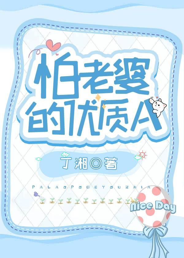 怕老婆的优质A+番外