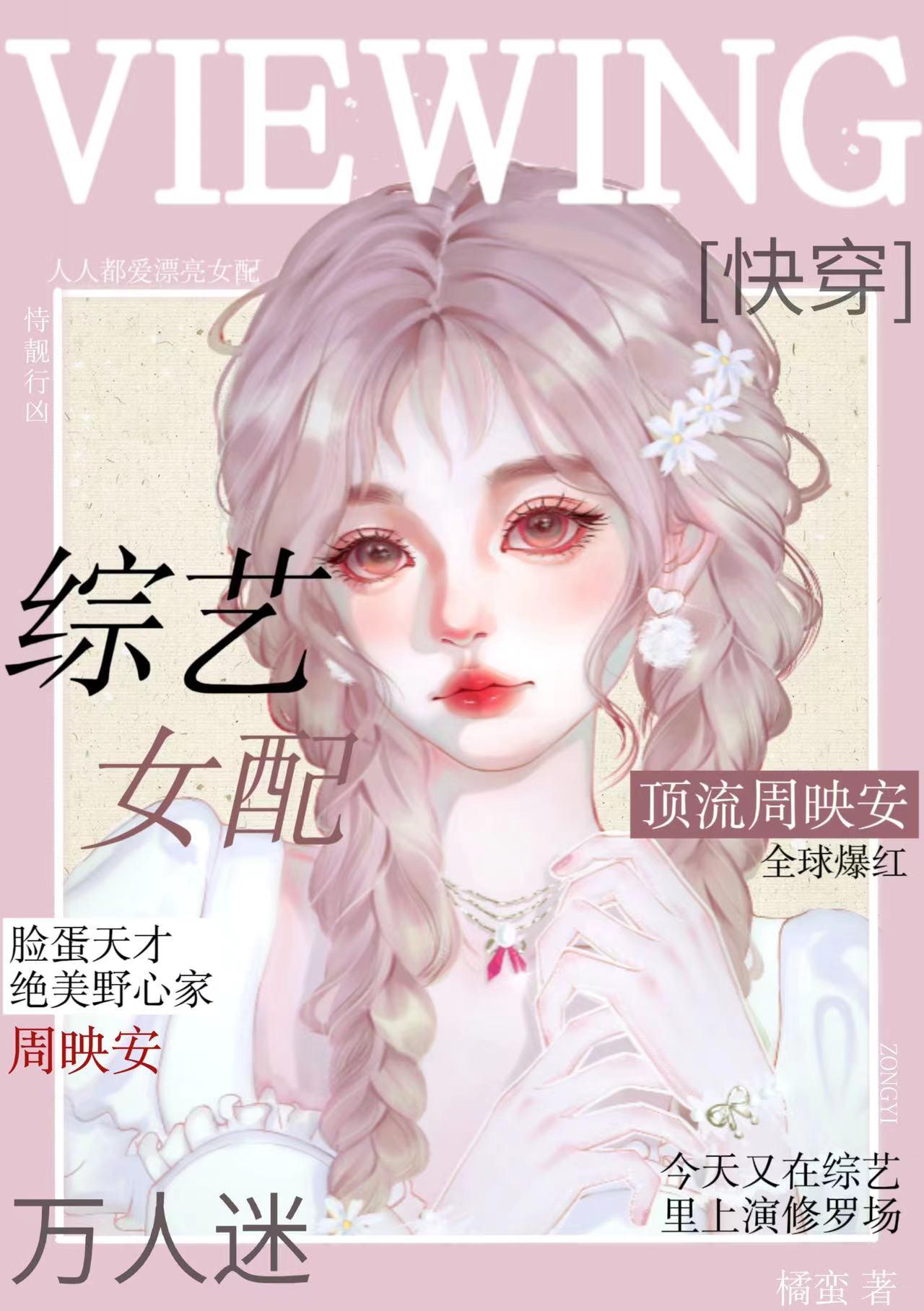 综艺之女配