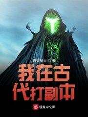 我在古代打副本txt