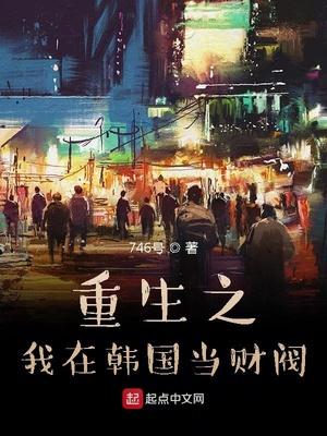 重生之我在韩国当财阀TXT