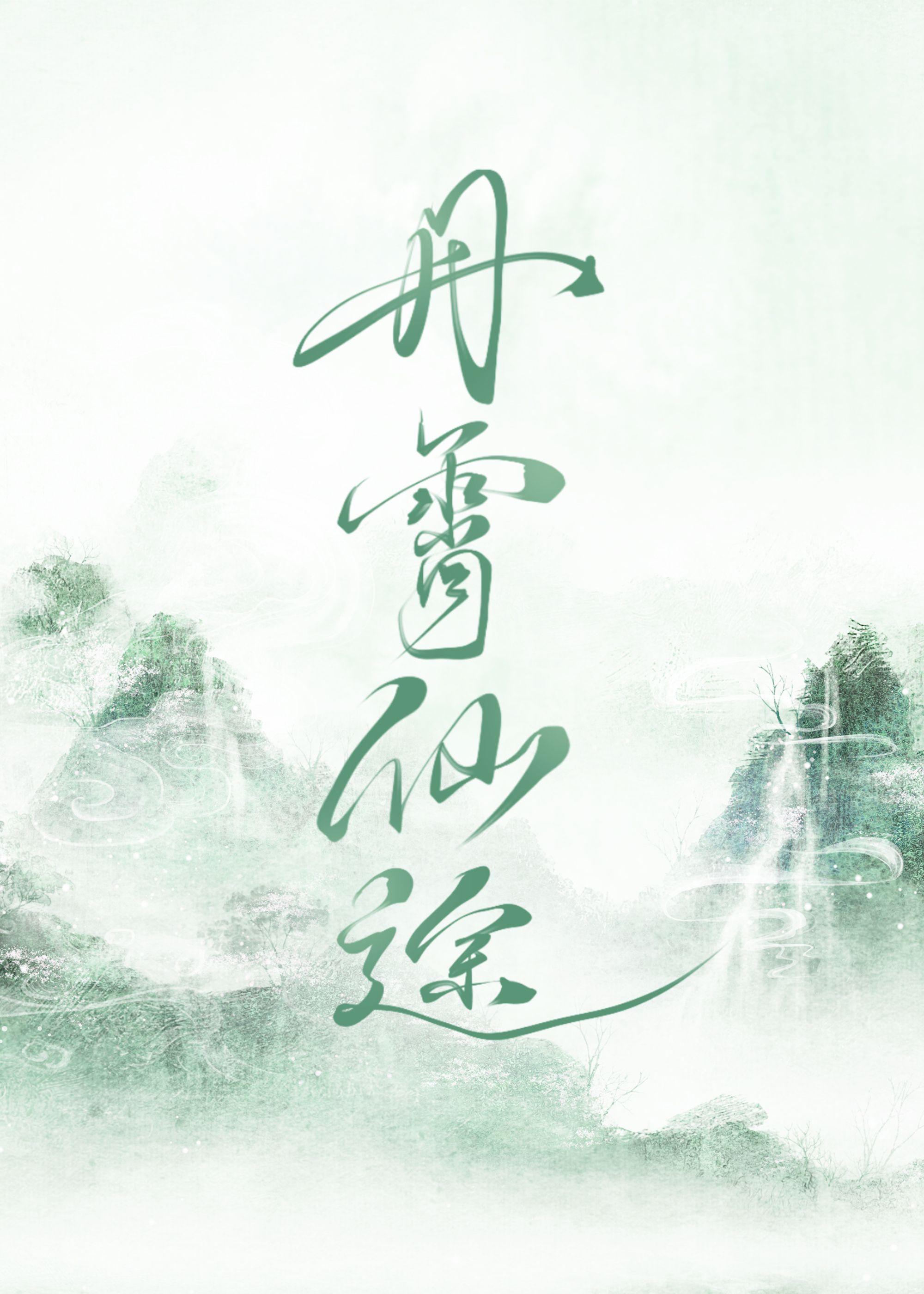 丹崖仙途好看吗