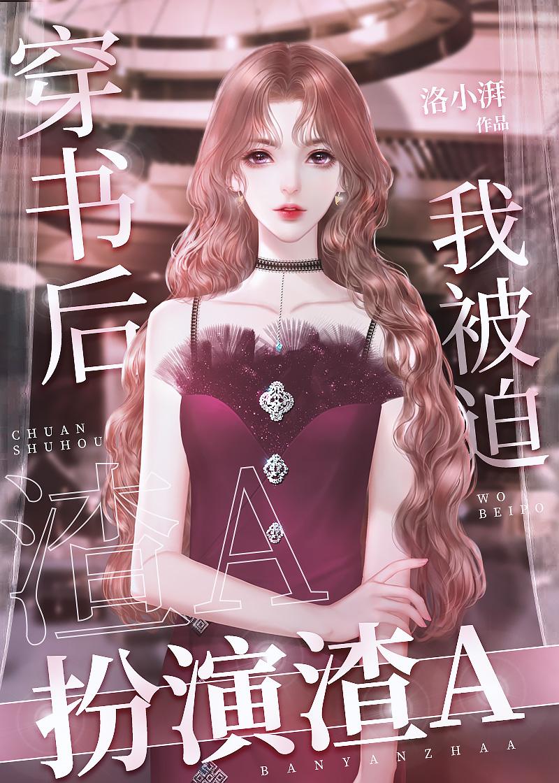 穿书后我被迫扮演渣A 洛小拜
