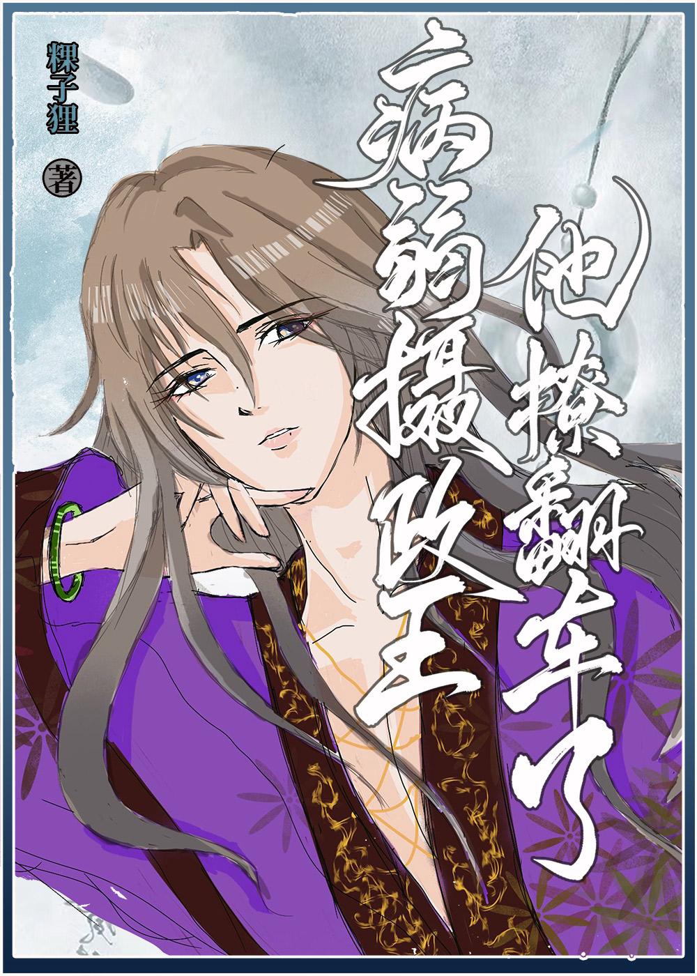 摄政王的病弱男配