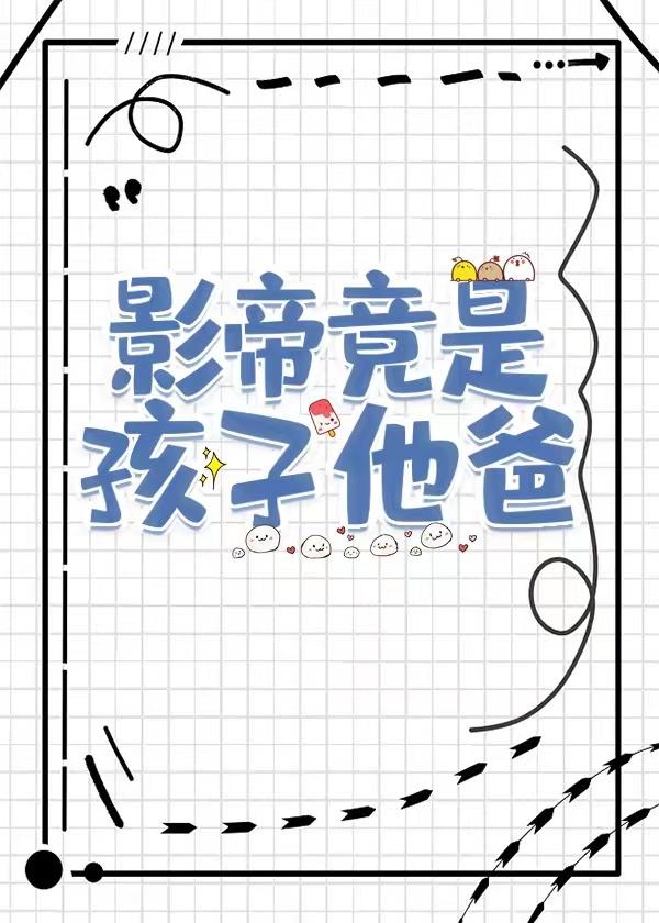 影帝竟是孩子他爸by承越