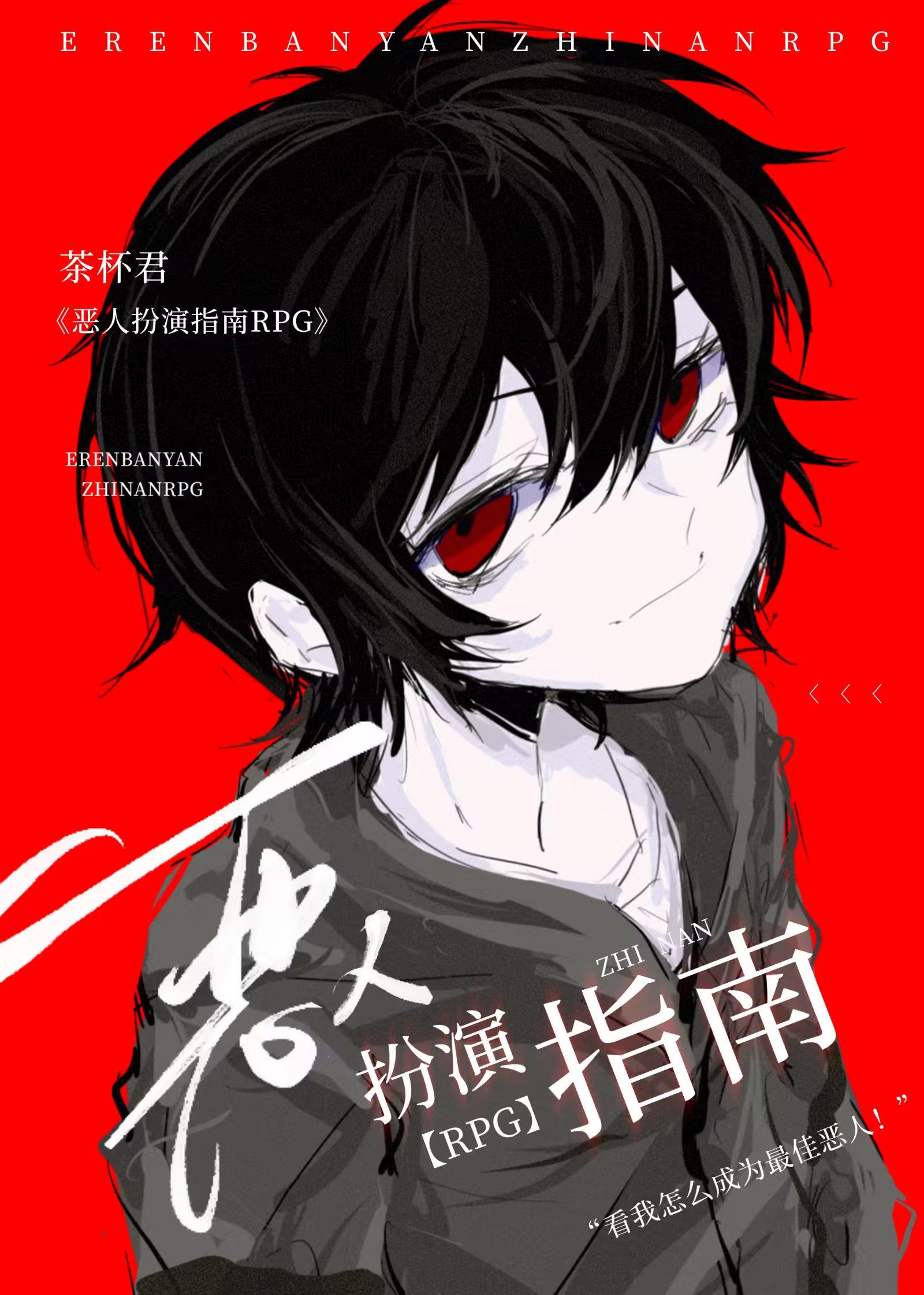 恶人扮演指南RPG ...