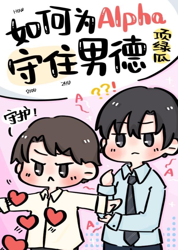 如何为alpha守住男德免费