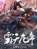 霸天龙帝姜天最新更新笔趣阁