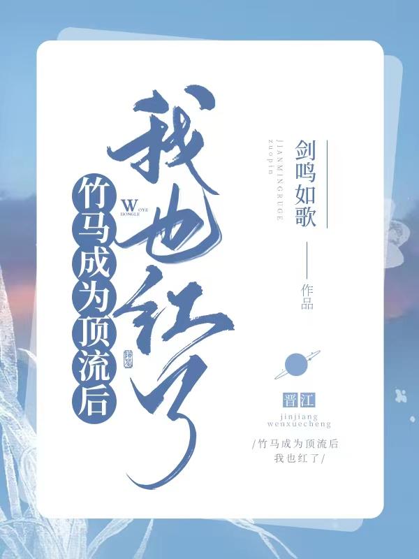 竹马男友成了顶流