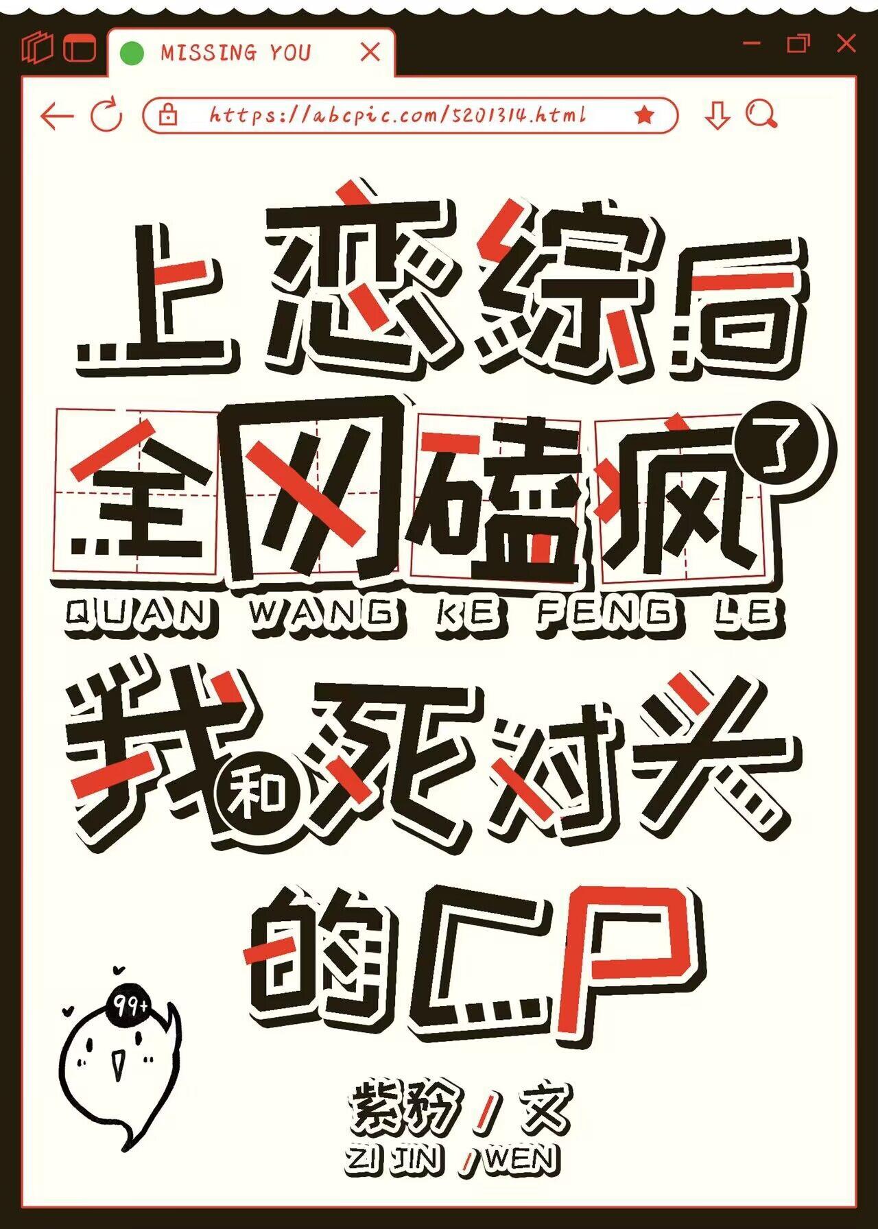 上恋综后全网磕疯了我和死对头的cp笔趣阁