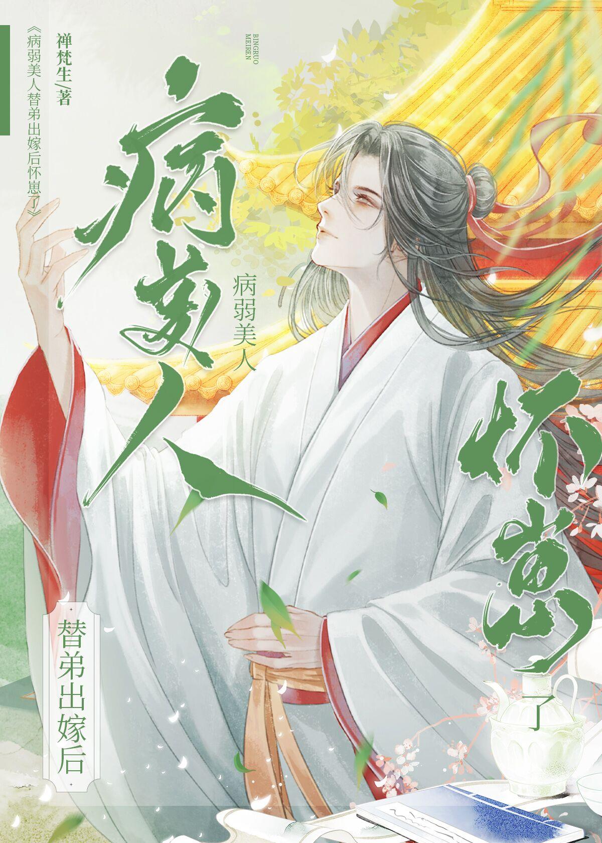 病弱美人替弟出嫁后怀崽了 禅梵生 免费