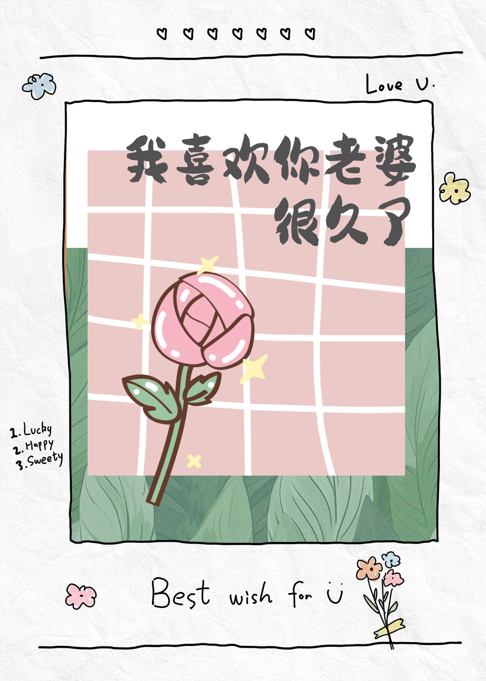 我喜欢你男朋友很久了