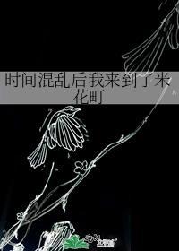 时间混乱后我来到了米花町免费