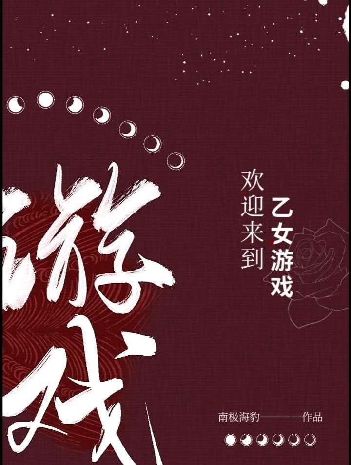 欢迎来到乙女游戏百度