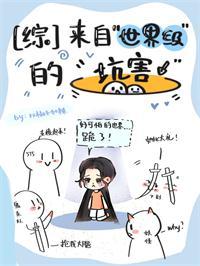 来自世界级的坑害笔趣阁