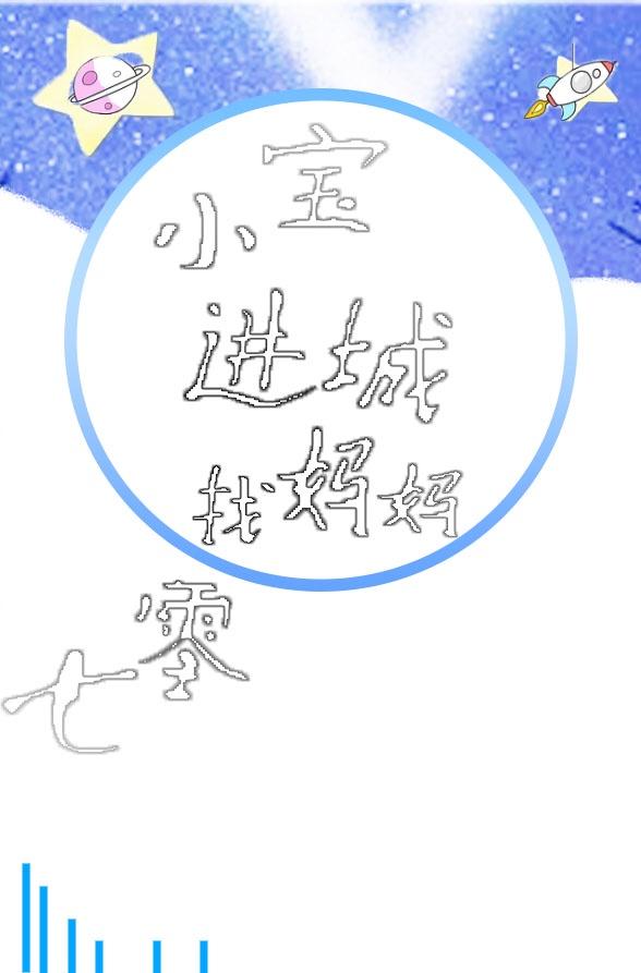 七零小宝进程找妈妈