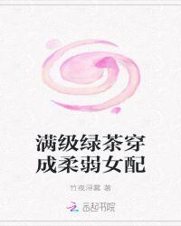满级绿茶穿成炮灰女pei(快穿gaoh) 作者杨枝甘露