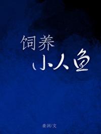 小人鱼的甜宠日常[种田