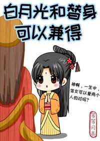 白月光和替身在一起的推荐