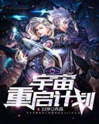 戴森球计划等待宇宙重启