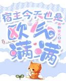 宿主今天也很甜无弹窗