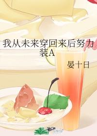 我从未来穿回来后努力装A 晏十日