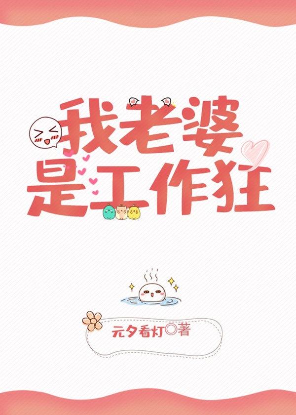 老婆是个工作狂by