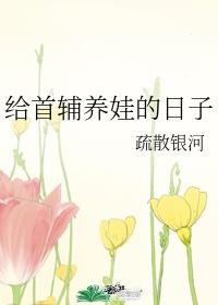 给首辅养娃的日子番外