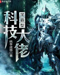 学霸科技系统类