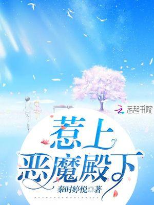 惹上恶魔殿下动漫