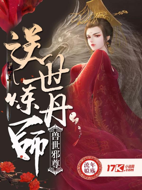 兽世邪尊逆世炼丹师 第101章