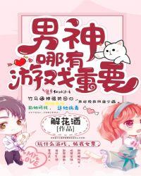男神玩个游戏吧108章