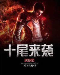 火影十尾有多大