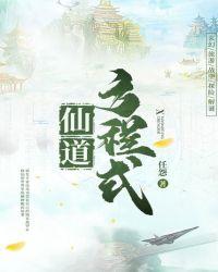 任怨仙道方程式