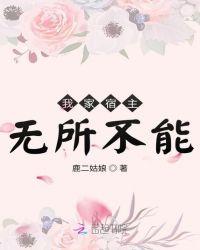 我家宿主无所不能喜马拉雅