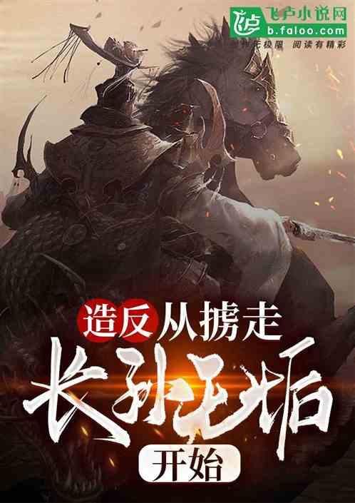开局掳走长孙无垢